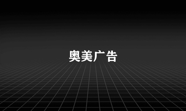 奥美广告