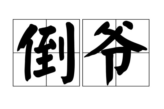 倒爷（市场上倒买倒卖有关商品进行牟利的人）
