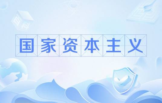国家资本主义