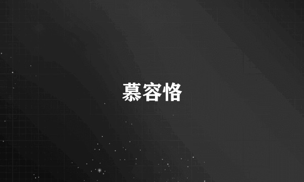 慕容恪