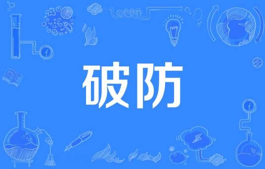 破防（2021年网络流行语）
