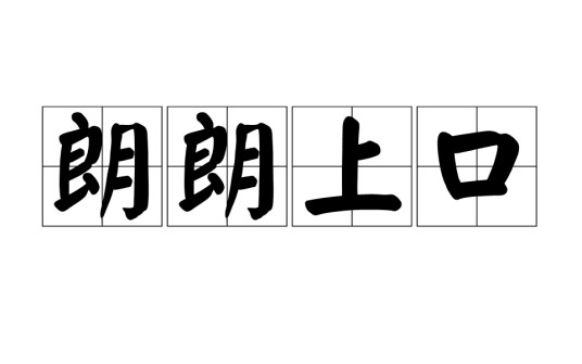 朗朗上口