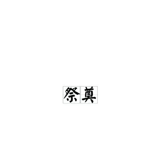 祭奠（纪念逝者的仪式）