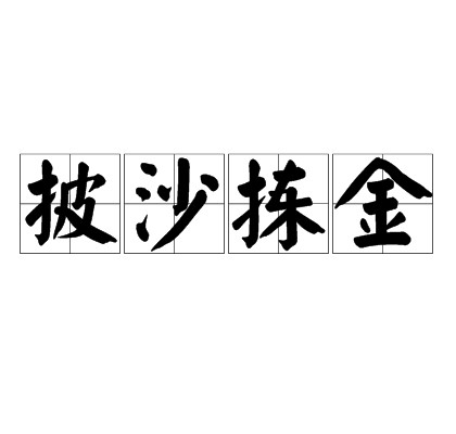 披沙拣金