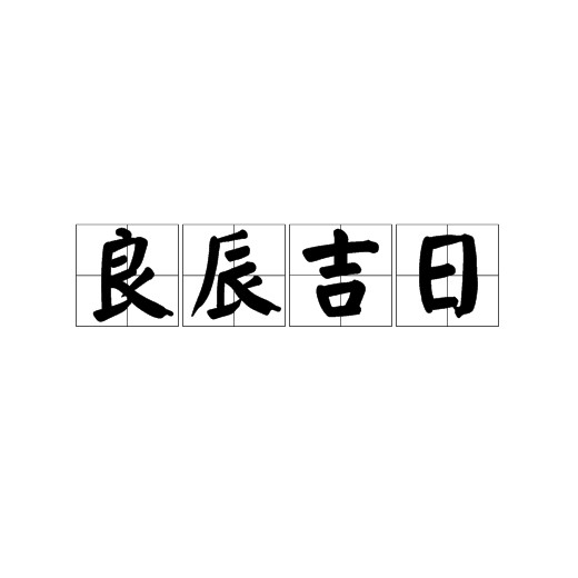 良辰吉日(成语解释)