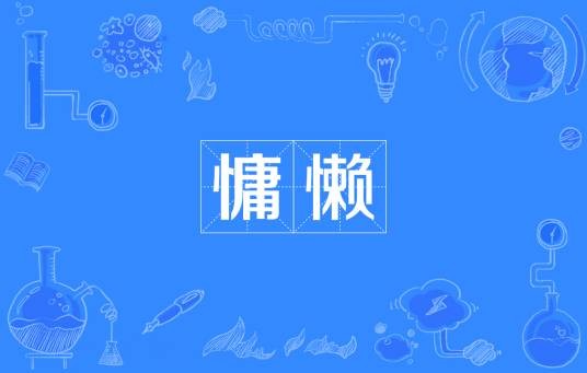 慵懒（汉语词汇）