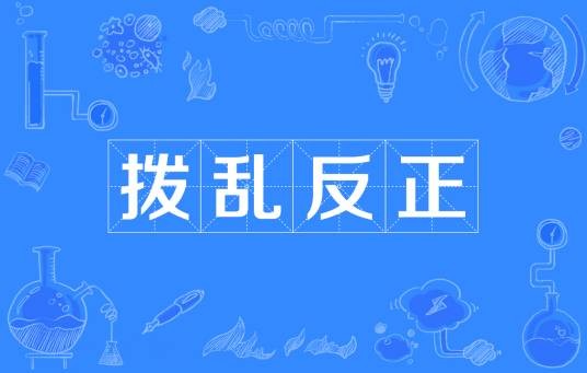 拨乱反正（汉语成语）