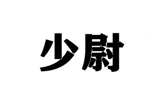 少尉（军衔）