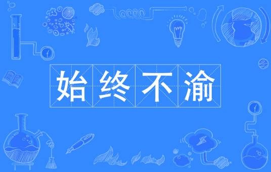 始终不渝