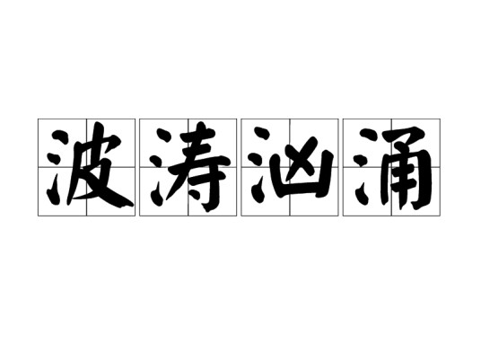 波涛汹涌（词语释义）