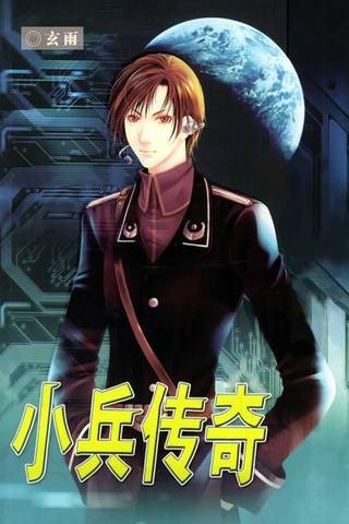 小兵传奇（玄雨创作的一部长篇科幻小说）