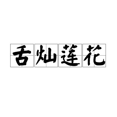 舌灿莲花(汉语成语)