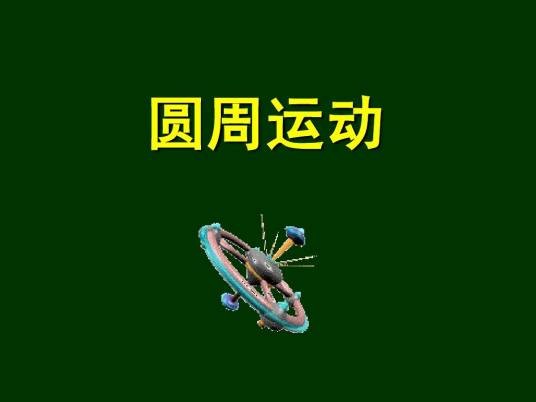 圆周运动