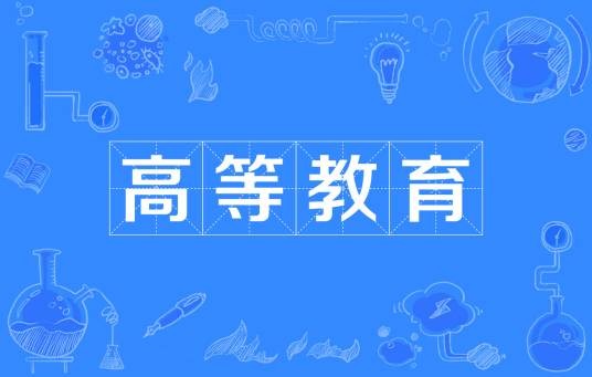 高等教育（在完成高级中等教育基础上实施的教育）