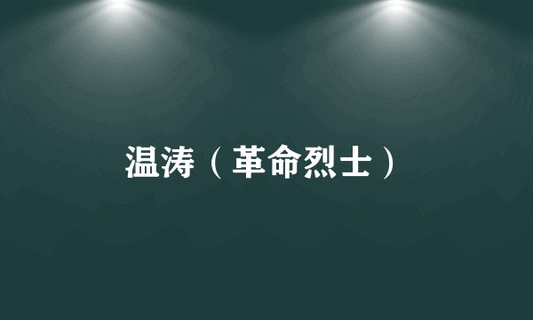 温涛（革命烈士）