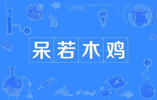 呆若木鸡（汉语成语）