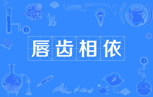 唇齿相依（汉语成语）