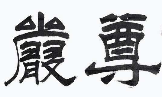 尊严（汉语词语）