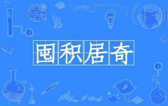 囤积居奇