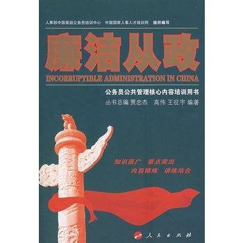 廉洁从政