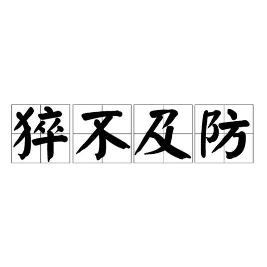 猝不及防(汉语成语)