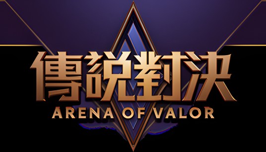 传说对决