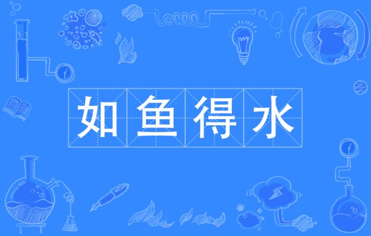 如鱼得水（汉语成语）