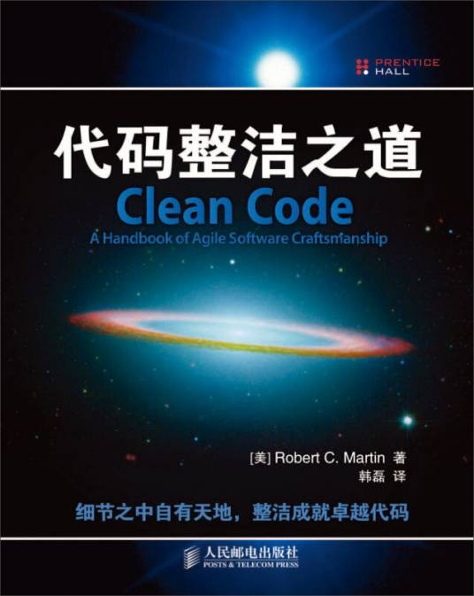 代码整洁之道（2009年人民邮电出版社出版的图书）