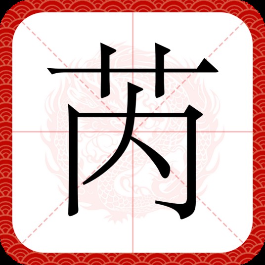 芮（汉语文字）