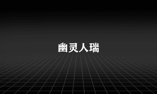 幽灵人瑞