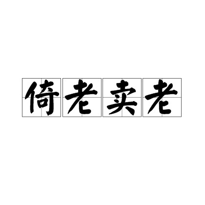 倚老卖老（汉语成语）