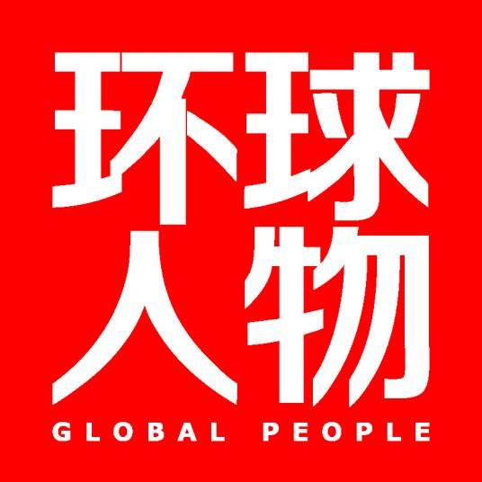 环球人物