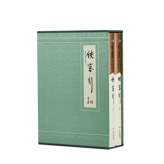 侠客行（金庸创作长篇武侠小说）