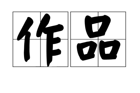 作品（汉语词语）