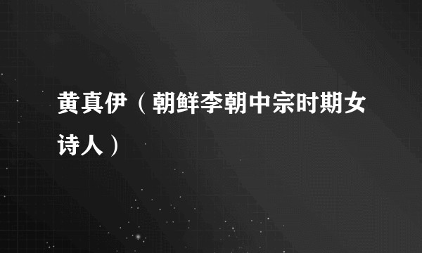 黄真伊(朝鲜李朝中宗时期女诗人)