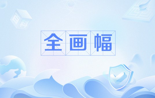 全画幅