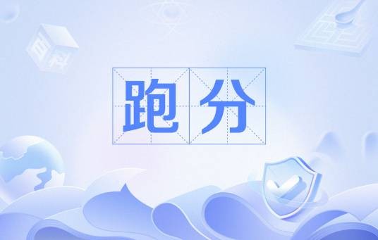 跑分（汉语词语）