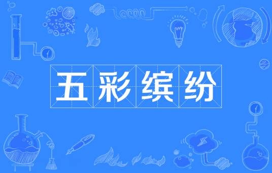 五彩缤纷（词语）