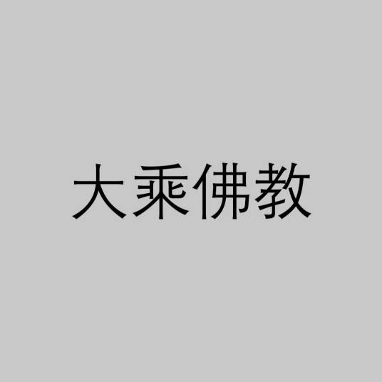 大乘佛教