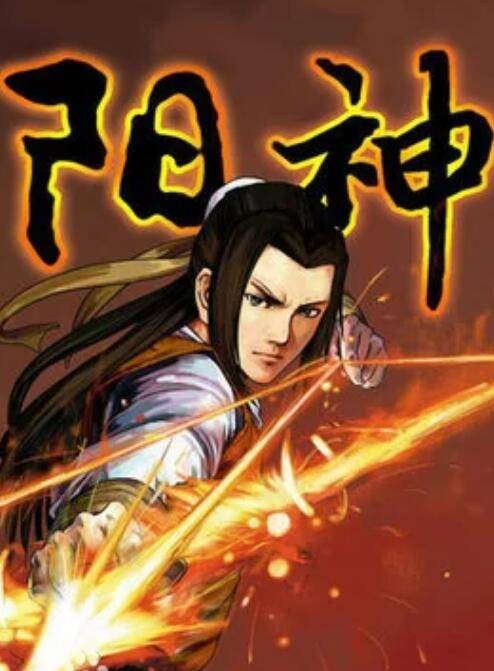 阳神(道教术语)