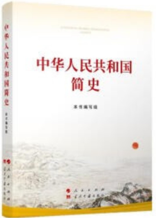 中华人民共和国简史(中共中央宣传部组织编写政治读物)