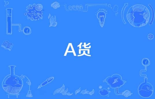 A货