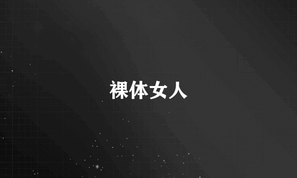 裸体女人