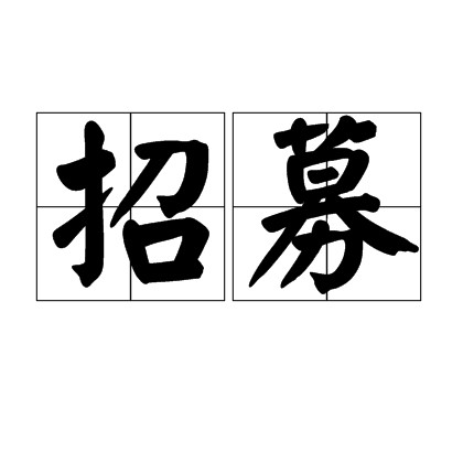 招募（汉语词语）