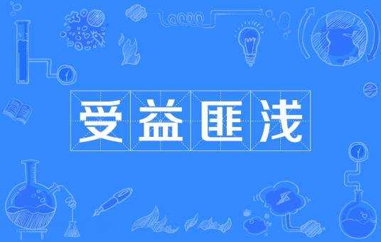 受益匪浅