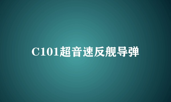 C101超音速反舰导弹