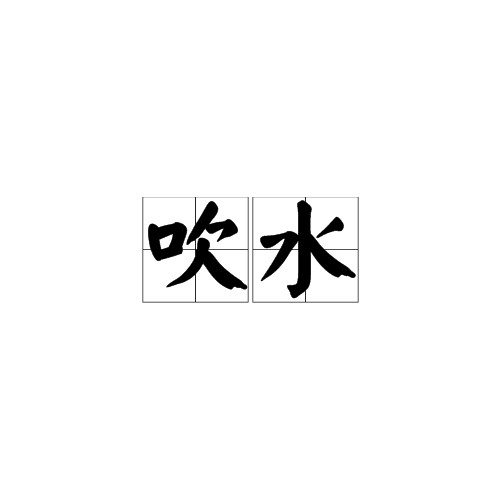 吹水