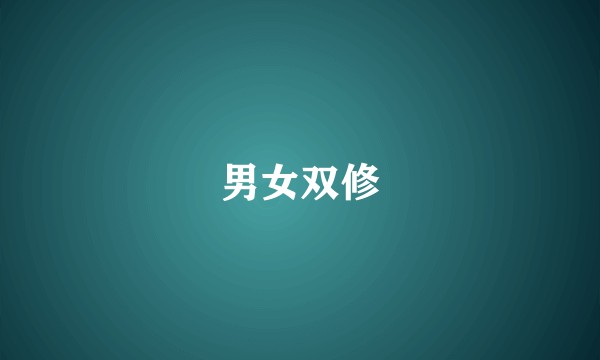 男女双修