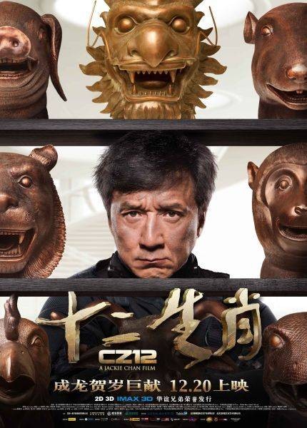 十二生肖(2012年成龙自导、自编、主演的动作电影)