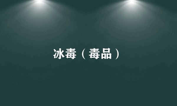 冰毒（毒品）